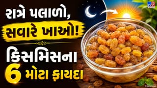 Soaked Raisins Benefits: સવારે ખાલી પેટ પલાળેલી કિસમિસ ખાવાના 6 અદ્ભુત ફાયદા, જાણો શરીરને કેવી રીતે મળે છે લાભ