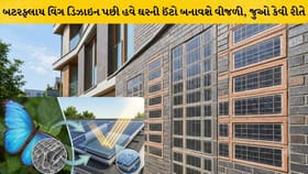 ઘરની ઈંટો બનાવશે વીજળી: સોલર બ્રિક ટેકનોલોજી