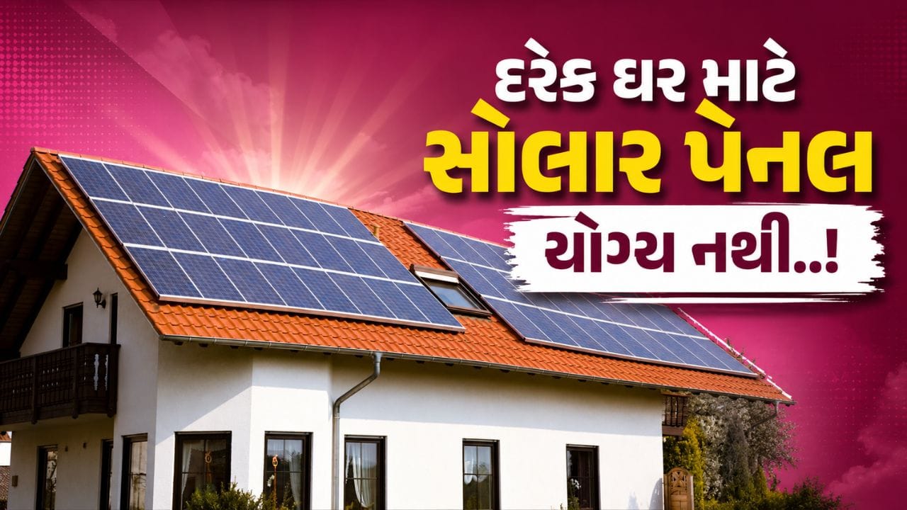 દરેક ઘર માટે સોલાર પેનલ યોગ્ય નથી! ઇન્સ્ટોલ કરતા પહેલા જાણો આ મહત્વની વાત