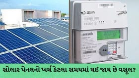 સોલાર પેનલનો ખર્ચ કેટલા સમયમાં થશે વસૂલ? 1kW થી 5kW નું ગણિત સમજો