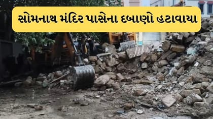 સોમનાથ મંદિર આસપાસ ગેરકાયદે મકાનો પર તંત્રની તવાઈ, ડિમોલિશન કરાયુ
