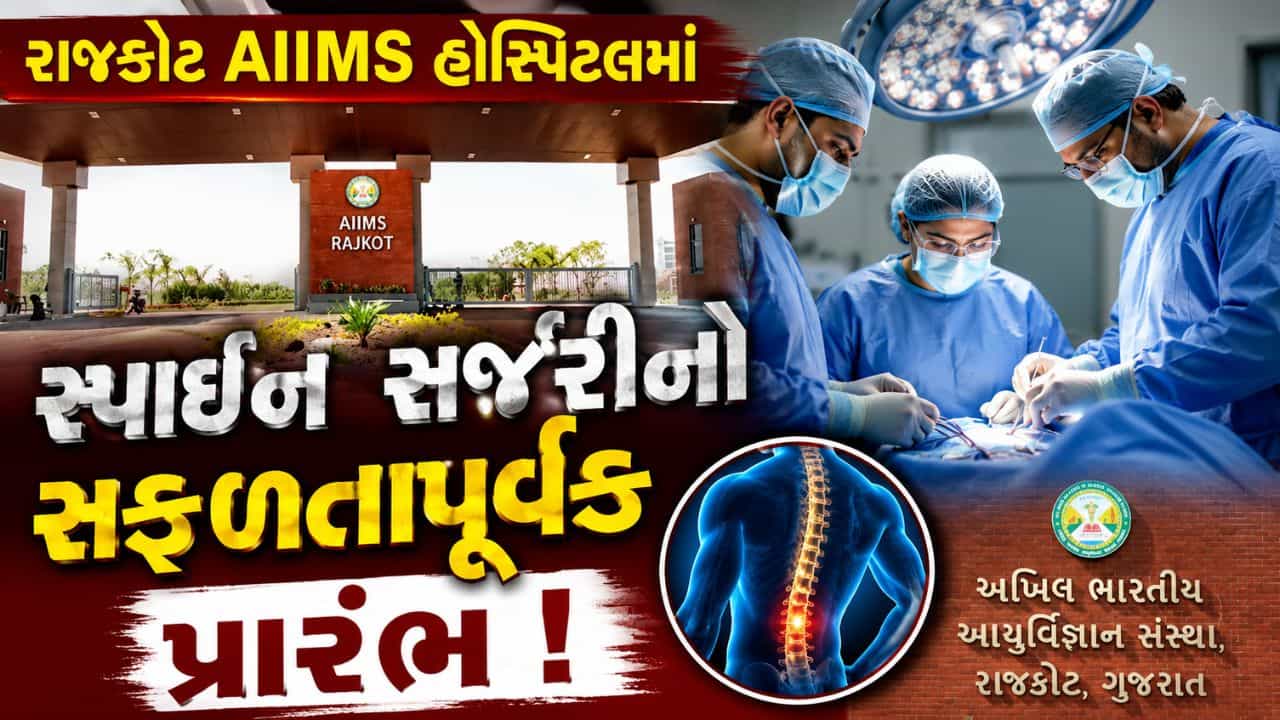 સૌરાષ્ટ્રના દર્દીઓ માટે રાહતના સમાચાર, રાજકોટ એઈમ્સ હોસ્પિટલમાં સ્પાઈન સર્જરીનો સફળતાપૂર્વક પ્રારંભ- Video