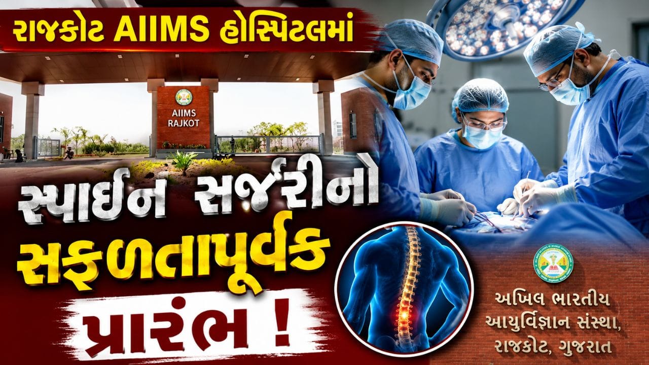 સૌરાષ્ટ્રના દર્દીઓ માટે રાહતના સમાચાર, રાજકોટ એઈમ્સ હોસ્પિટલમાં સ્પાઈન સર્જરીનો સફળતાપૂર્વક પ્રારંભ- Video સૌરાષ્ટ્રના દર્દીઓ માટે રાહતના સમાચાર, રાજકોટ એઈમ્સ હોસ્પિટલમાં સ્પાઈન સર્જરીનો સફળતાપૂર્વક પ્રારંભ- Video