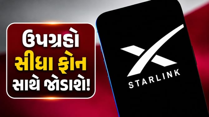 Starlink નો નવો દાવ, ઉપગ્રહો સીધા ફોન સાથે જોડાશે!