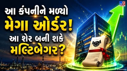આ કંપનીને મળ્યો ₹2,400 કરોડનો મોટો ઓર્ડર! રોકાણકારોમાં વધ્યો ઉત્સાહ