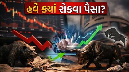 3 થી 5 વર્ષ માટે રોકાણ કરવાનો પ્લાન છે? જાણો એક્સપર્ટની 'સ્ટ્રેટેજી'