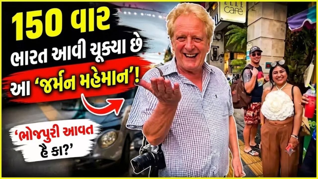 Trending Video: ‘ભોજપુરી આવત હૈ કા?’ જર્મન મહેમાનની 150 મી ભારત યાત્રાનો વિડિયો વાયરલ, હિન્દી બોલીને લોકોને ચોંકાવ્યા