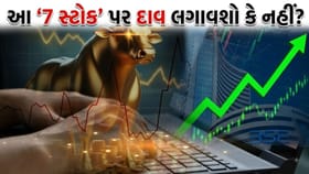41% સુધીનો 'તગડો નફો'! તમે આ 7 શેર પર દાવ લગાવશો કે નહીં?
