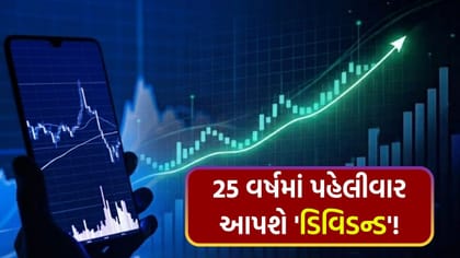 25 વર્ષમાં પહેલીવાર! આ કંપની આપશે 1 શેર પર ₹94 નું ડિવિડન્ડ