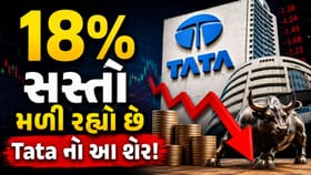 18% ડિસ્કાઉન્ટ! Tata ના આ શેરમાં કમાણીની 'મોટી તક'?