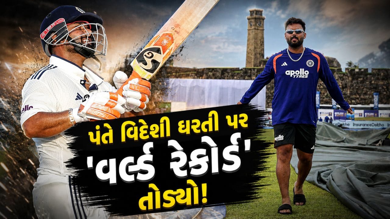 ઘર બહાર પંતનું રાજ... વિદેશી માટી પર બનાવ્યો નવો 'વર્લ્ડ રેકોર્ડ', હવે ઈતિહાસ રચવા પર નજર
