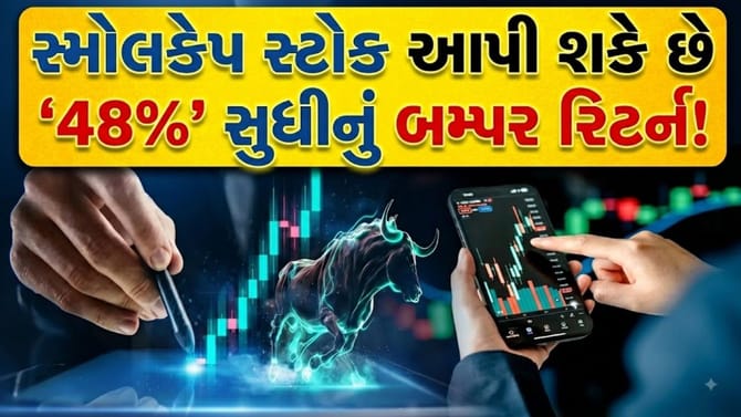 આ શેરમાં એનાલિસ્ટ્સે BUY રેટિંગ સાથે દર્શાવી 48% તેજીની શક્યતા