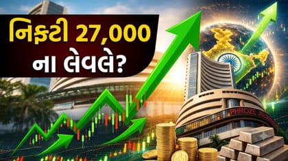 Nifty પહોંચશે 27,000 ના લેવલે! નવા ટાર્ગેટે રોકાણકારોના હોશ ઉડાડ્યા