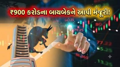₹900 કરોડના શેર બાયબેકને મંજૂરી, 300% રિટર્ન આપનાર કંપનીની 'જાહેરાત'