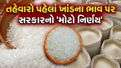 મોંઘી થયેલી ખાંડ હવે સસ્તી થશે? ગ્રાહકો માટે આવ્યા આ 'મોટા સમાચાર'