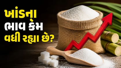 ભારત જ નહીં... સમગ્ર દુનિયામાં ખાંડનું સંકટ, આ દેશે બગાડ્યો ગેમ !