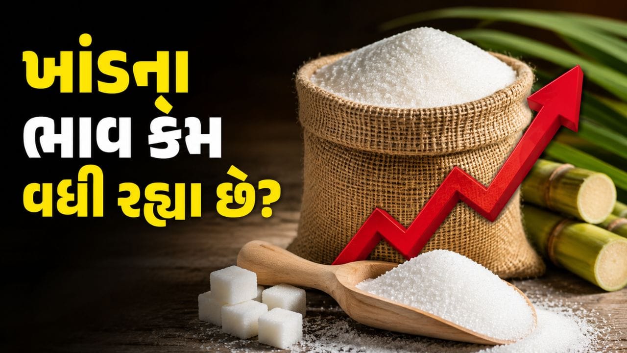 Sugar Crisis : ભારત જ નહીં... સમગ્ર દુનિયામાં ખાંડનું સંકટ, આ દેશે બગાડ્યો ગેમ !