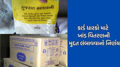 તહેવારો ટાણે ખાંડની અછત વચ્ચે રાજ્ય સરકારે વિતરણની મુદ્દત લંબાવી