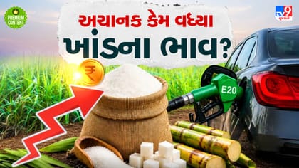 તહેવારો સમયે ખાંડ મોંઘી થવાનુ કારણ શુ? સરકારની ઈથેનોલ નીતિ કે બીજુ કંઈ