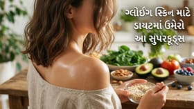 ચહેરા પર નેચરલ ગ્લો માટે ડાયટમાં સામેલ કરો આ 6 સુપરફૂડ્સ !