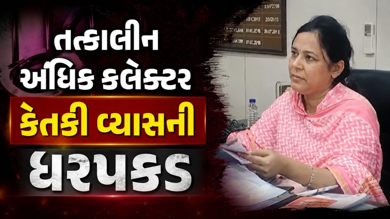 Breaking News 3.56 કરોડની અપ્રમાણસર મિલકત, કેતકી વ્યાસને અમદાવાદ ક્રાઇમ બ્રાન્ચે ઝડપી, ACBને સોંપાઇ Breaking News 3.56 કરોડની અપ્રમાણસર મિલકત, કેતકી વ્યાસને અમદાવાદ ક્રાઇમ બ્રાન્ચે ઝડપી, ACBને સોંપાઇ