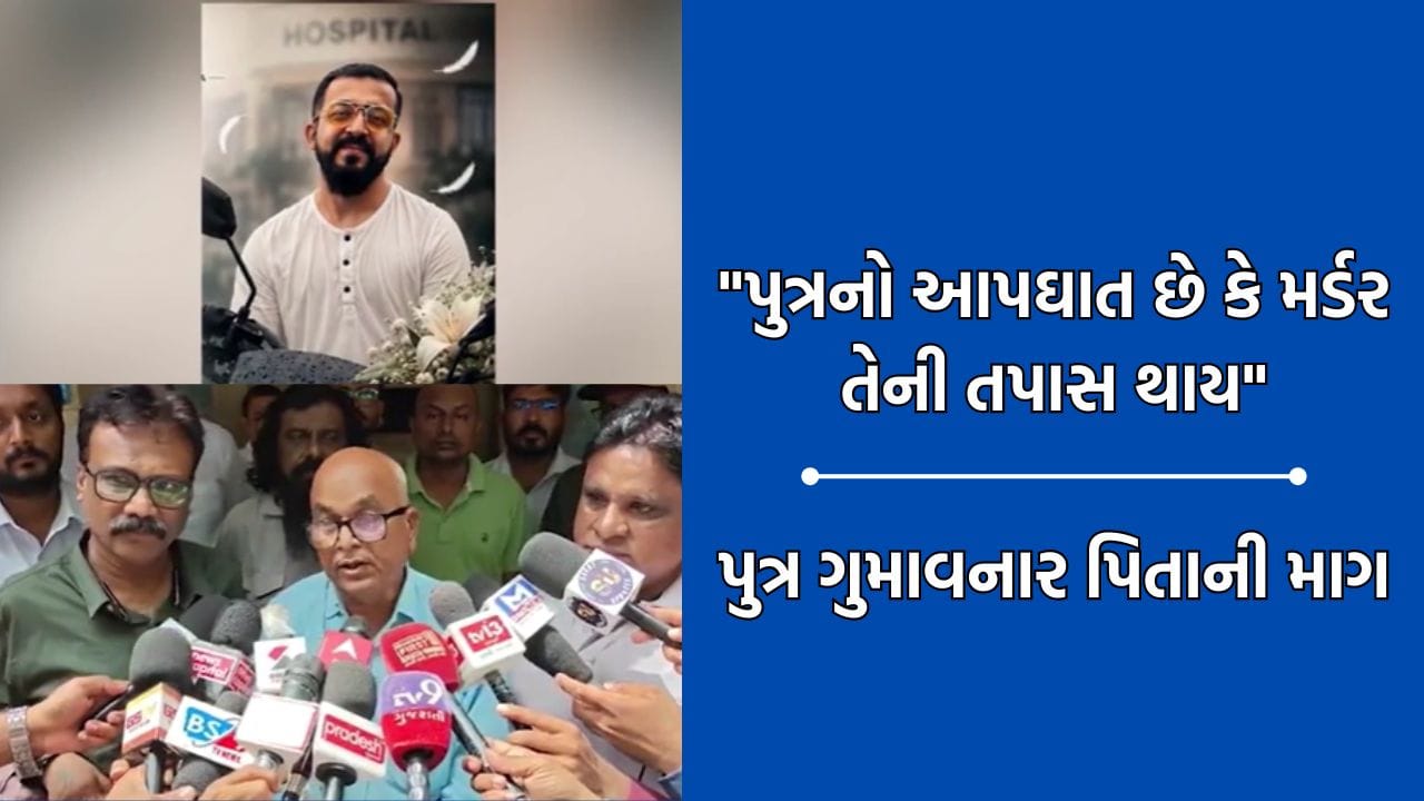 જો તલસ્પર્શી તપાસ નહીં થાય તો હજુ અનેક હર્ષે જીવ ગુમાવવો પડશે- સુરતના રેસિડેન્ટ ડૉક્ટરના આપઘાત કેસમાં પિતાની વેદના