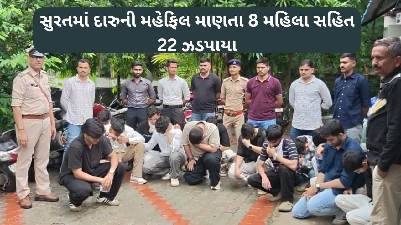 સુરતના ડુમસમાં હાઈપ્રોફાઈલ દારૂ પાર્ટી: 8 મહિલાઓ સહિત 22 લોકો ઝડપાયા