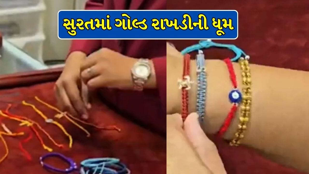 સુરતમાં સોનાની રાખડીઓની ભારે માંગ