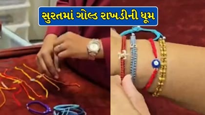 સોનાના ભાવ આસમાને છતાં સુરતમાં ગોલ્ડ રાખડીની ધૂમ ! Video