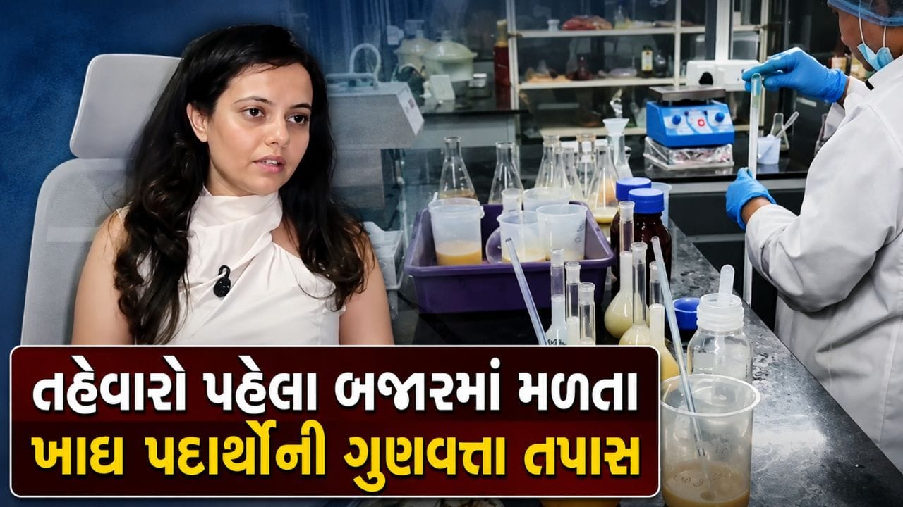 Breaking News : તહેવારો પહેલા સુરતમાં ફૂડ સેફ્ટી અંગે સતર્ક મનપા, કેવી રીતે થશે ખાદ્ય પદાર્થોની તપાસ, જુઓ Video Breaking News : તહેવારો પહેલા સુરતમાં ફૂડ સેફ્ટી અંગે સતર્ક મનપા, કેવી રીતે થશે ખાદ્ય પદાર્થોની તપાસ, જુઓ Video