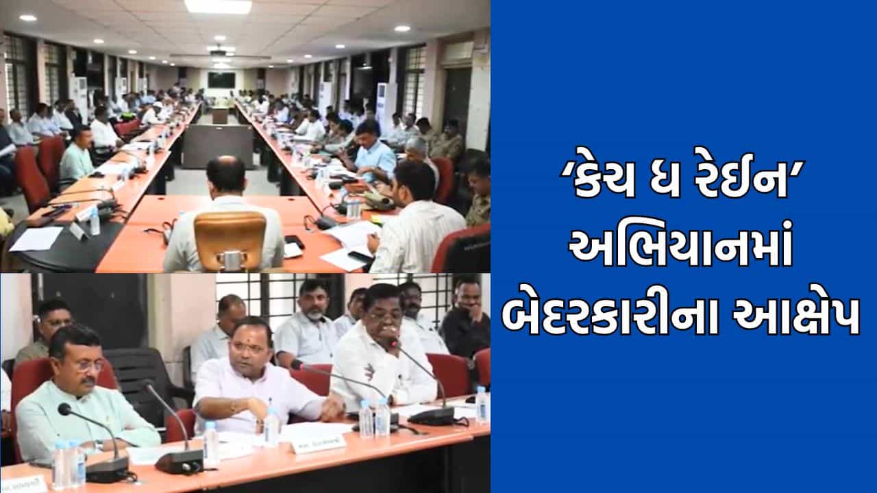 કેચ ધ રેઈન અભિયાન સામે ભાજપના જ ધારાસભ્યે ઉઠાવ્યા સવાલો, બોર બનાવવાની કામગીરીમાં બેદરકારીનો આરોપ