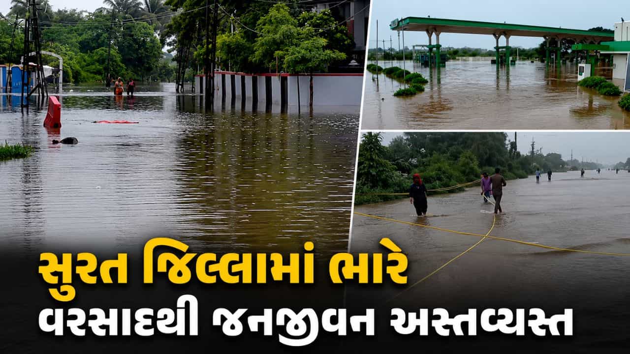 Weather Breaking News : સુરત જિલ્લામાં ભારે વરસાદથી જનજીવન અસ્તવ્યસ્ત, નદીઓમાં પૂર, અનેક લોકોનું રેસ્ક્યુ, જુઓ Video