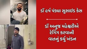 સુરત સિવિલ આપઘાત કેસમાં ડૉ અનુજ એ પોલીસ સમક્ષ કર્યો ચોંકાવનારો દાવો