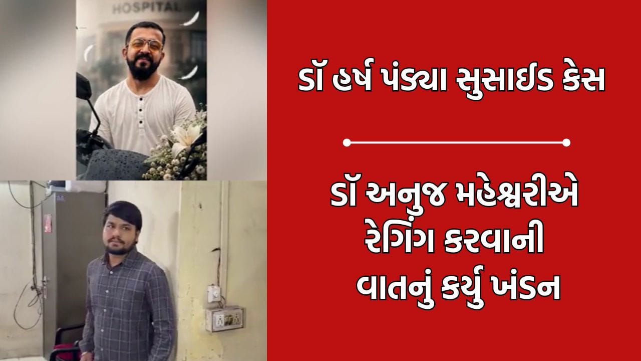 પહેલી વાત તો એ કે રેગિંગ થયુ જ નથી.. સુરત નવી સિવિલમાં આપઘાત કેસમાં જવાબદાર અનુજ મહેશ્વરીનો દાવો