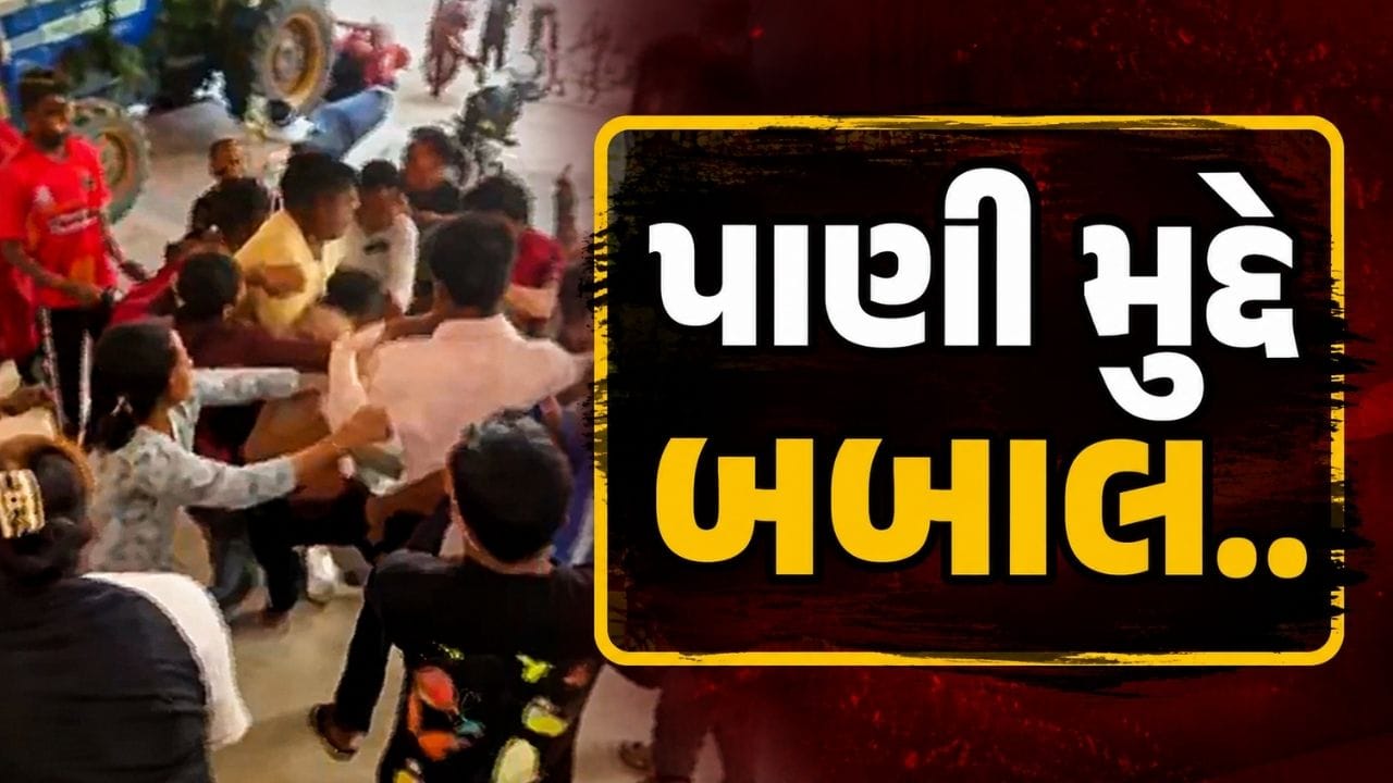 Breaking News : પાણીના ઝઘડાએ લીધો હિંસક વળાંક... ઓલપાડના ગામમાં બે જૂથો આમને-સામને Breaking News : પાણીના ઝઘડાએ લીધો હિંસક વળાંક... ઓલપાડના ગામમાં બે જૂથો આમને-સામને
