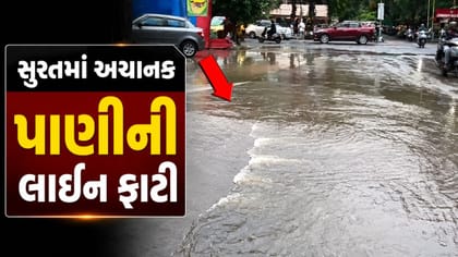 સુરતના આ વિસ્તારમાં પાણીની લાઈન ફાટી અને થઈ જોવા જેવી