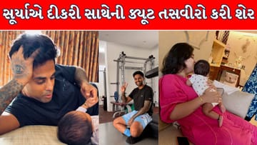 સૂર્યકુમાર યાદવે દીકરી સાથેની ક્યૂટ તસવીરો કરી શેર, નાનકડી પરીની ઝલક જોઈ ચાહકો થયા ખુશ !