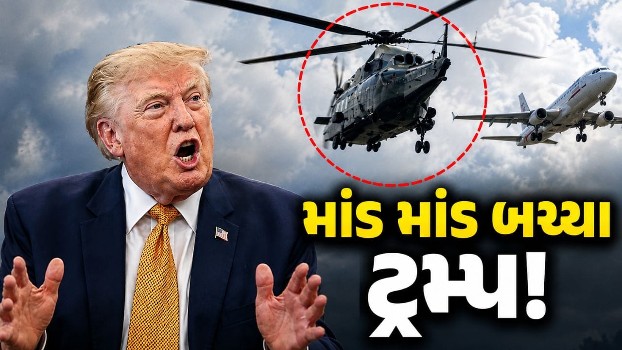 Breaking News : મોટી દુર્ઘટનાથી માત્ર 1 માઇલ દૂર હતા ટ્રમ્પ ! રાષ્ટ્રપતિના હેલિકોપ્ટરની નજીક આવી ગયું હતુ પેસેન્જર વિમાન-VIDEO