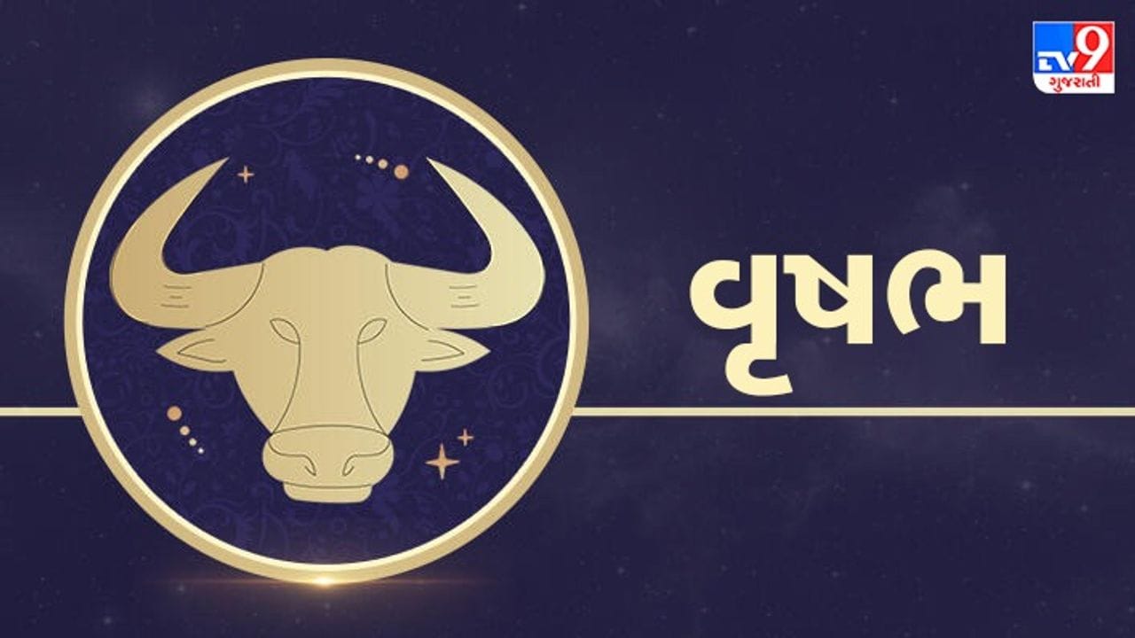 વૃષભ રાશિ: આજે પરિવાર સાથે વિતાવેલો સમય મન પ્રફુલ્લિત રાખશે. આર્થિક લાભ માટે નવી યોજનાઓ ઘડી શકશો, પરંતુ કોઈપણ મોટા નિર્ણય લેતા પહેલા અનુભવીની સલાહ લેવી. વ્યાપાર ક્ષેત્રે ભાગીદારો સાથે સુમેળ જળવાઈ રહેશે. પ્રેમ સંબંધોમાં મધુરતા રહેશે. વધારે પડતા કામના બોજથી આંખોમાં થાક કે માથાનો દુખાવો થઈ શકે છે. (ઉપાય: લક્ષ્મીજીને સફેદ મીઠાઈનો ભોગ ધરાવો.)