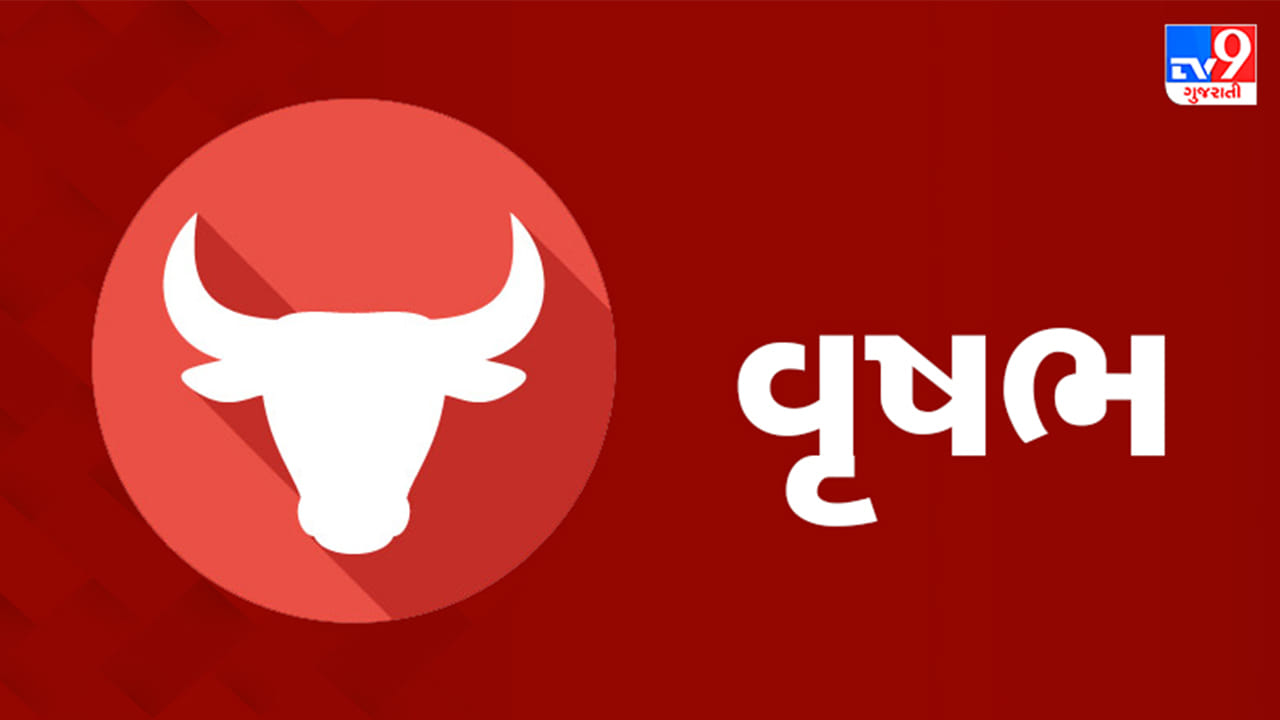 વૃષભ રાશિ: આજે આવકના નવા સ્ત્રોત ખુલશે અને વેપારમાં મોટો આર્થિક લાભ થવાની સંભાવના છે. નવી પ્રોપર્ટી કે વાહન ખરીદવા માટે અનુકૂળ સમય છે. સંતાન તરફથી ઉત્સાહજનક સમાચાર પ્રાપ્ત થશે. પ્રેમ સંબંધોમાં મધુરતા અને પરસ્પર વિશ્વાસ વધશે. અજાણી વ્યક્તિ સાથે નાણાકીય લેવડ-દેવડમાં સાવધાની રાખવી. પેટમાં ગેસ કે અપચાની ફરિયાદ રહી શકે છે. (ઉપાય: ગાયને લીલું ઘાસ ખવડાવો અને માતા લક્ષ્મીની પૂજા કરો.)