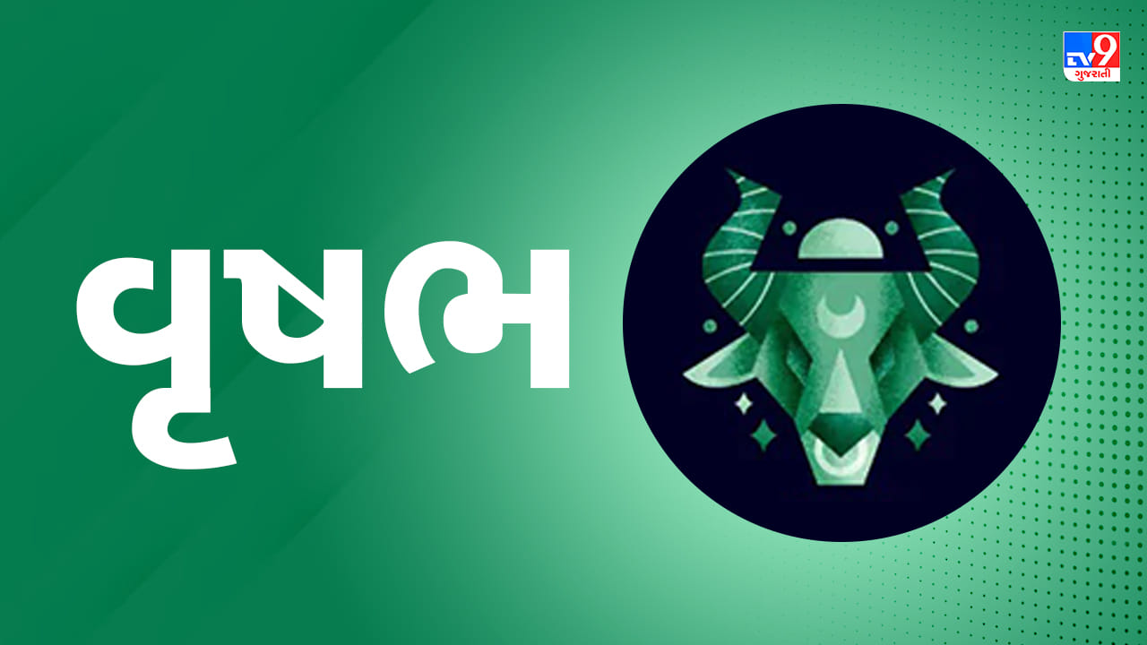 વૃષભ રાશિ: આજે પરિવાર સાથે વિતાવેલો સમય મનને શાંતિ અને આનંદ આપશે. બિઝનેસ અને કામકાજમાં સહકર્મીઓનો સહયોગ મળશે અને નવા ઓર્ડર મળી શકે છે. વિદ્યાર્થીઓએ અભ્યાસમાં ધ્યાન કેન્દ્રિત કરવા માટે વધુ મહેનત કરવી પડશે. લવ લાઈફમાં નાની-મોટી બાબતે મનમુટાવ થઈ શકે છે, તેથી વાણી પર સંયમ રાખવો. અચાનક આવી પડતા ખર્ચ માટે બજેટ બનાવીને ચાલવું. ત્વચા અને આંખો સંબંધિત સ્વાસ્થ્ય સમસ્યાઓથી બચવું. (ઉપાય: માં દુર્ગાની પૂજા કરો અને કન્યાઓને મિષ્ટાન ખવડાવો.)