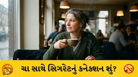 ચા સાથે સિગરેટનું કનેક્શન શું? જાણો કેમ પડે છે આ આદત