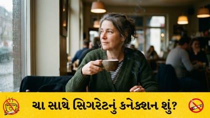 ચા સાથે સિગરેટનું કનેક્શન શું? જાણો કેમ પડે છે આ આદત