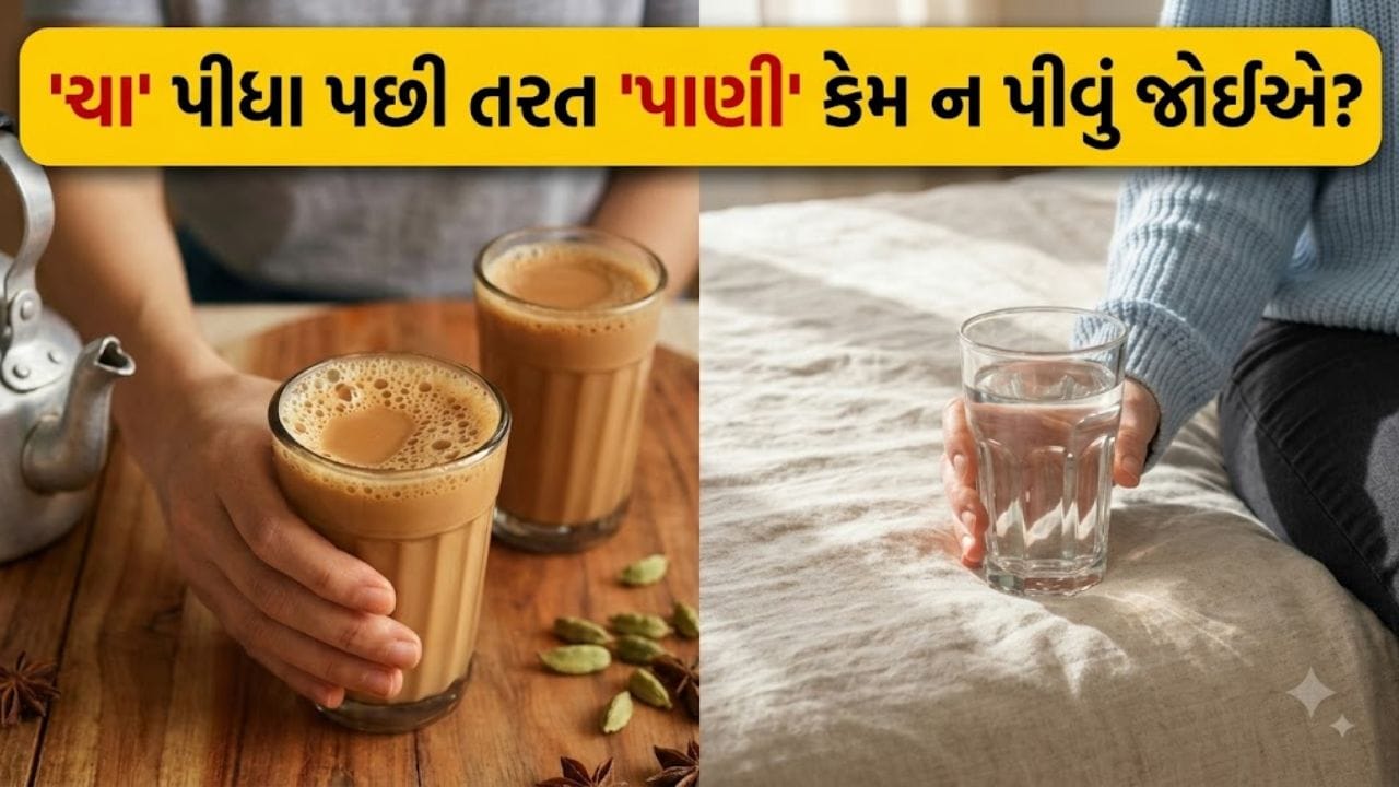 ચા પછી તરત પાણી પીવું સ્વાસ્થ્ય માટે હાનિકારક