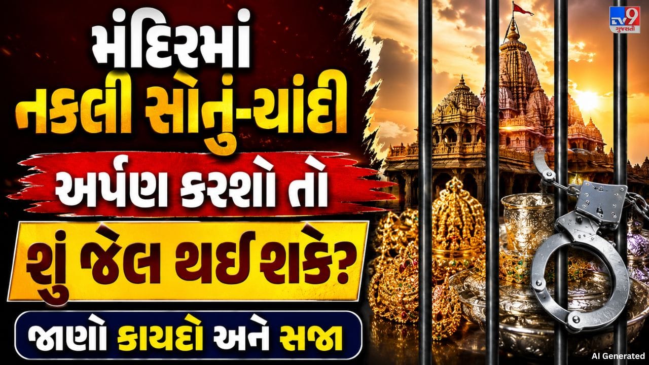 તાજેતરમાં એવી માહિતી સામે આવી છે કે વૈષ્ણો દેવી મંદિરમાં ભક્તો દ્વારા ચઢાવવામાં આવેલી મોટી માત્રાની ચાંદીની તપાસ દરમિયાન તેનો એક નાનો ભાગ જ અસલી હોવાનું સામે આવ્યું, જ્યારે બાકીની ચાંદી નકલી હોવાની શંકા વ્યક્ત કરવામાં આવી છે. સમગ્ર મામલાની તપાસ ચાલી રહી છે અને જો કોઈ વ્યક્તિ દોષિત સાબિત થશે તો તેની સામે કાયદા મુજબ કાર્યવાહી કરવામાં આવશે. આ ઘટનાએ એક મહત્વનો પ્રશ્ન ઉભો કર્યો છે કે મંદિરોમાં નકલી સોનું અથવા ચાંદી ચઢાવનારાઓ સામે કાયદેસરની કાર્યવાહી થઈ શકે છે કે નહીં. ભારતીય કાયદામાં આવા છેતરપિંડીના કેસો માટે શું જોગવાઈઓ છે અને દોષિતોને કેવી સજા થઈ શકે છે, તે જાણવું જરૂરી છે.