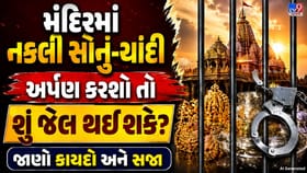 મંદિરમાં નકલી સોનું-ચાંદી ચઢાવવું કેટલું ગંભીર?
