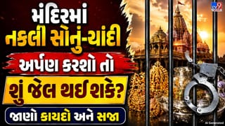 Fake Gold and Silver Offered in Temples: મંદિરમાં નકલી સોનું-ચાંદી ચઢાવવું કેટલું ગંભીર? જાણો કાયદો, સજા અને ઓળખવાની રીત
