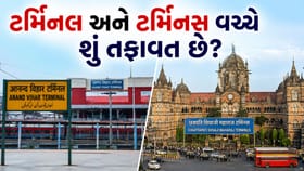 રેલવે સ્ટેશનમાં ટર્મિનલ અને ટર્મિનસ વચ્ચે શું તફાવત હોય છે?