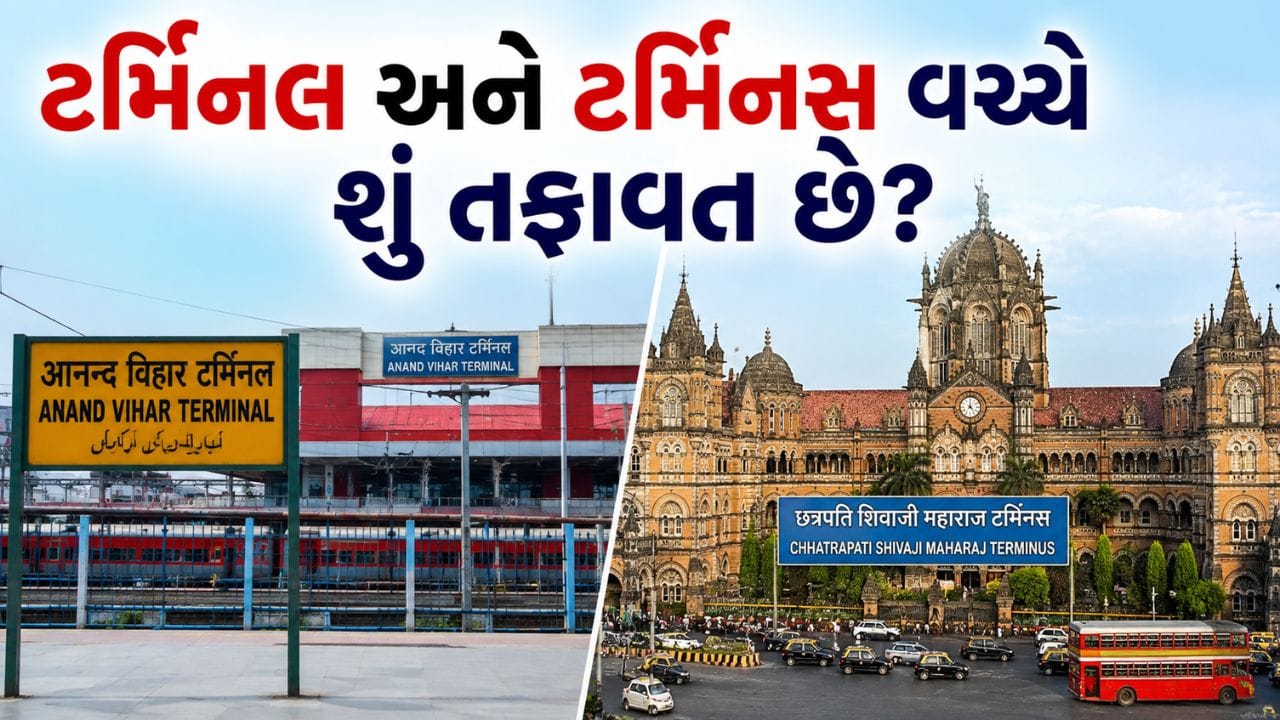 કેટલાક રેલવે સ્ટેશનો પર 'ટર્મિનલ' અને કેટલાક પર 'ટર્મિનસ' કેમ લખવામાં આવે છે? જાણો આ બંને વચ્ચેનો તફાવત