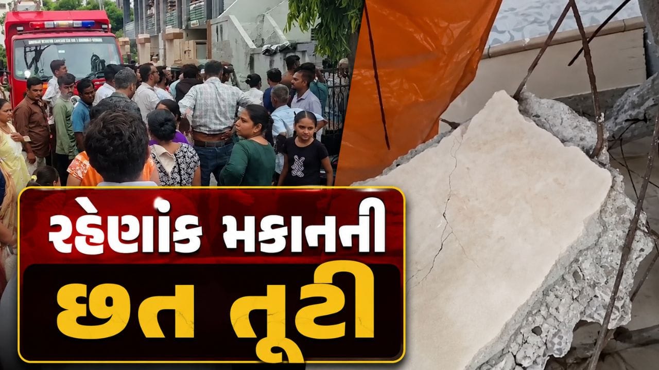 Breaking News : જામનગરના રાજાપાર્ક વિસ્તારમાં રહેણાંક મકાનની છત તૂટી પડતા ત્રણ વ્યક્તિઓ ઘાયલ, જુઓ Video
